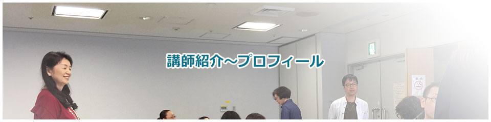 講師紹介〜プロフィール
