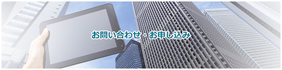 お問い合わせ お申し込み