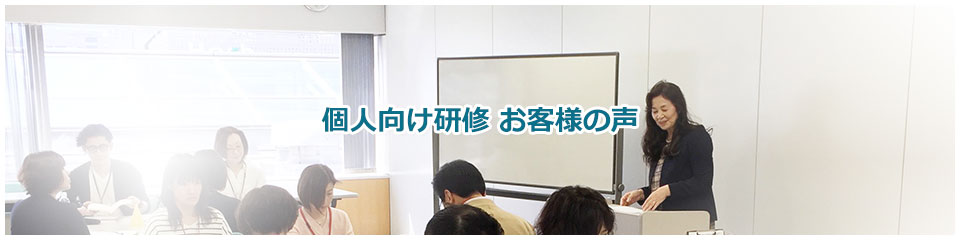 個人向け研修　お客様の声