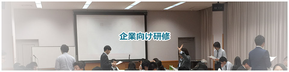 研修 企業研修 ビジネス研修