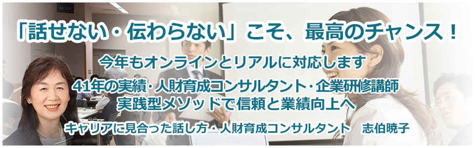 「話せない・伝わらない」こそ、最高のチャンス！ 実践型メソッドで信頼と業績向上へ、41年の実績・人財育成コンサルタント・企業研修講師、志伯暁子
